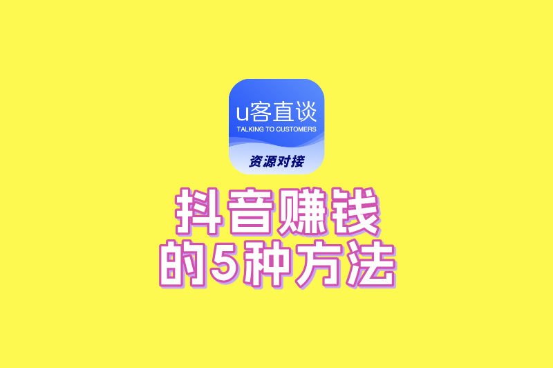 抖音的赚钱模式是什么?这5种隐藏玩法,普通人也能月入过万!