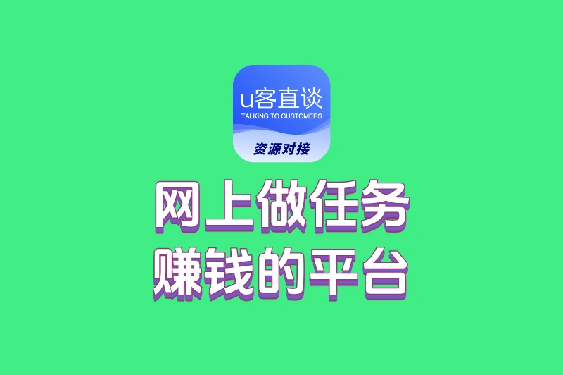 网上做任务赚钱的平台有哪些?这5大平台绝对不能错过!