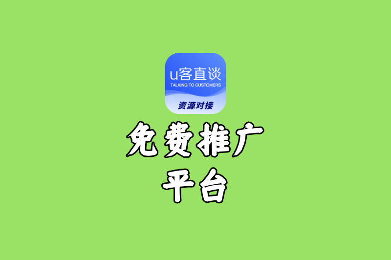 揭秘2025年十大免费推广平台，零成本也能做营销