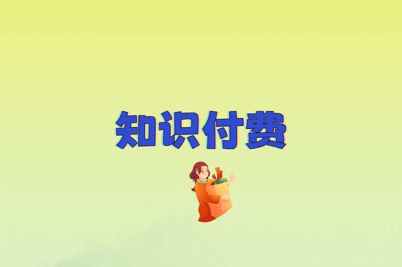 知识付费
