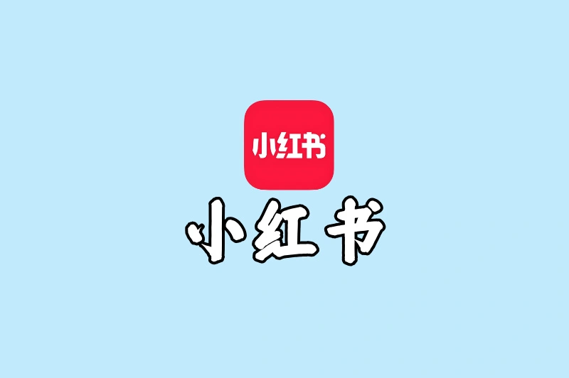 小红书