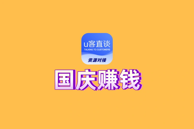 国庆赚钱不用愁:在家/出门都能做的6个项目,每天多赚200+