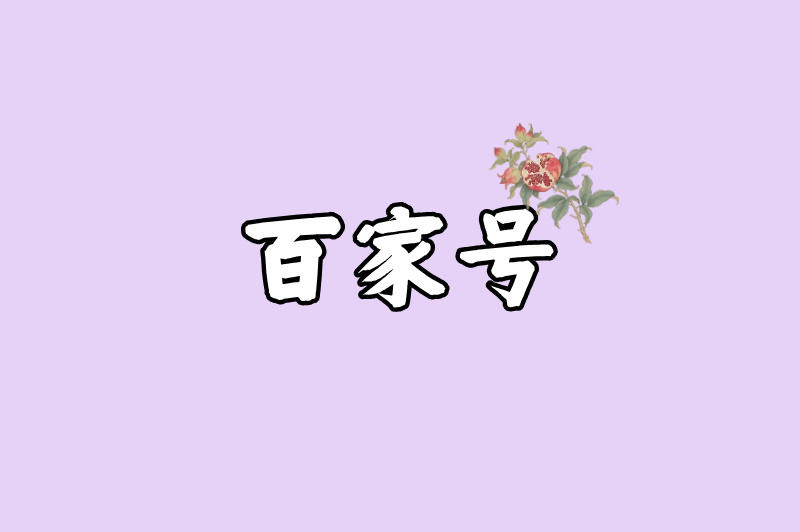百家号