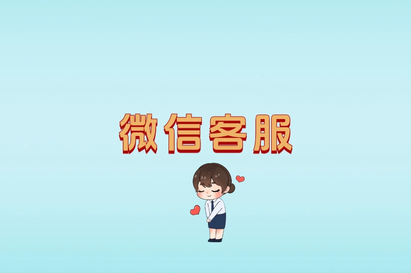 微信客服