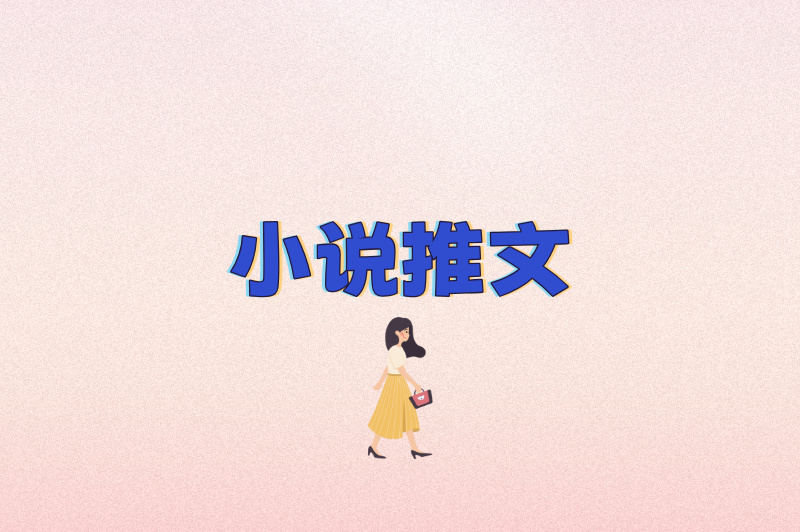 小说推文