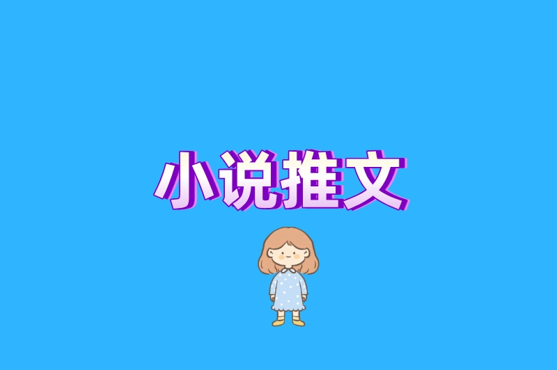 小说推文