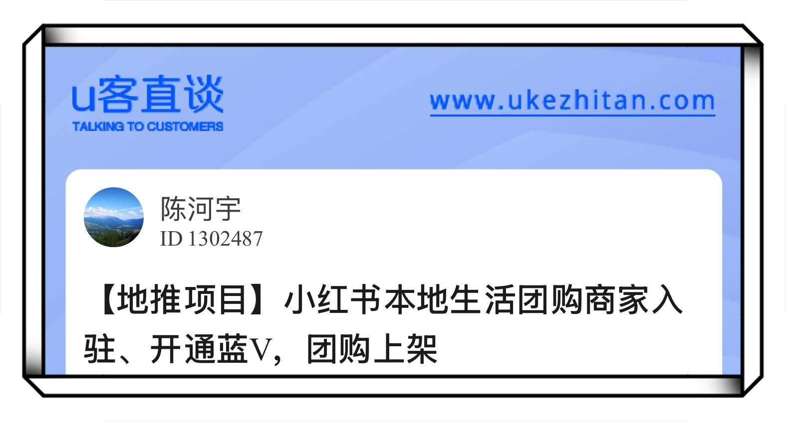 U客直谈小红书本地生活团购商家入驻
