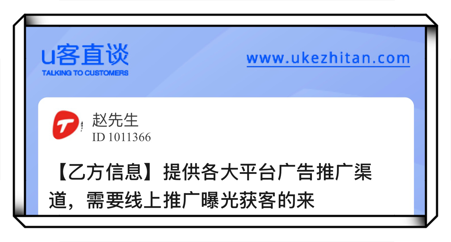 U客直谈提供各大平台广告推广渠道