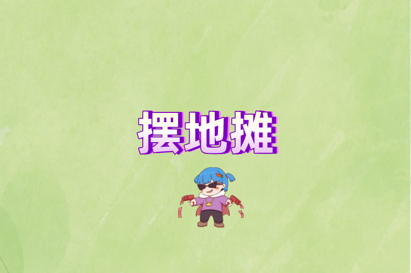摆地摊