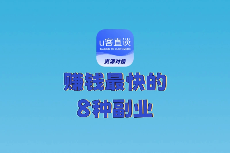 2025年干什么赚钱最快?这8个零成本副业,让你一周内见效!