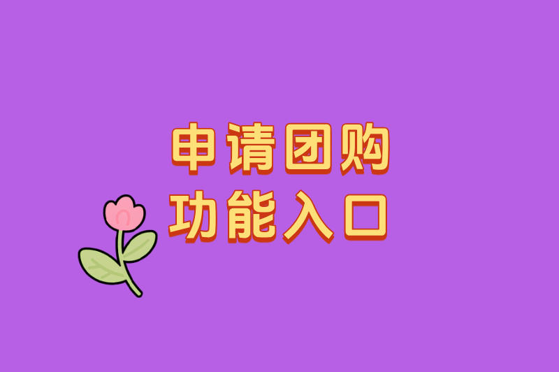 申请团购功能入口