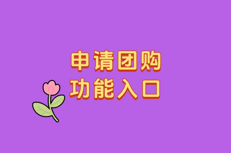 申请团购功能入口