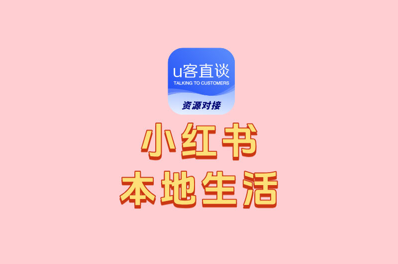 小红书本地生活团购怎么开通?2025年超详细流程免费分享