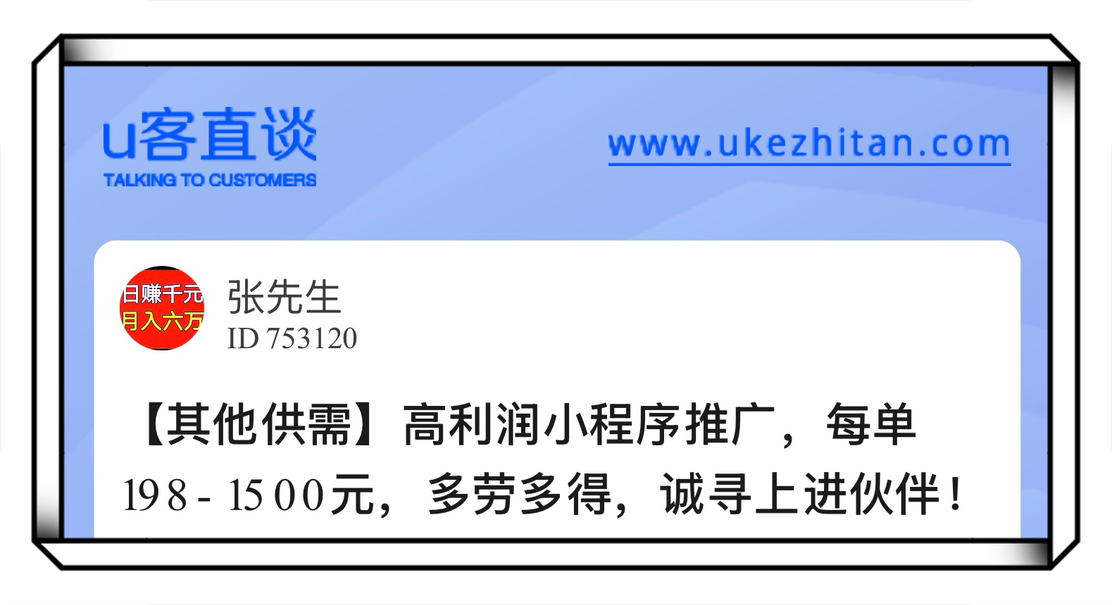 U客直谈小程序推广