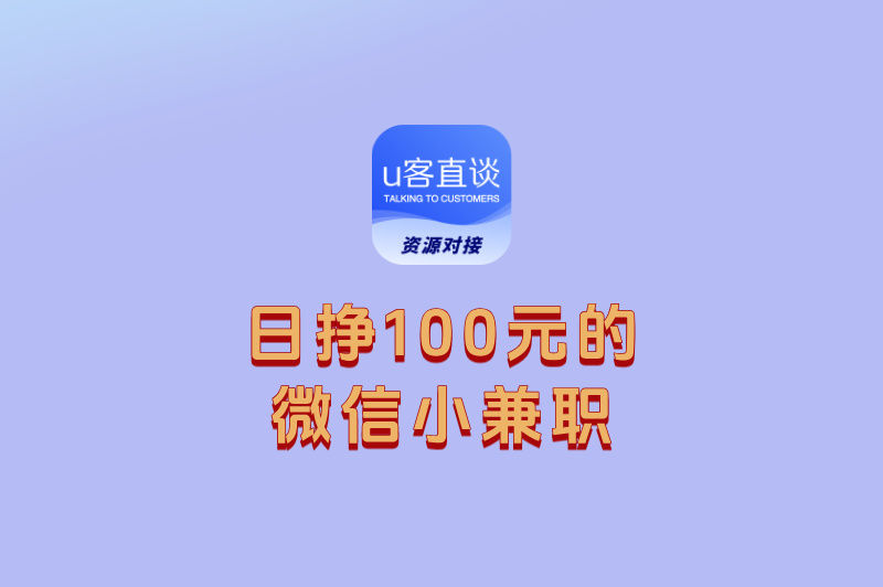 盘点5个日挣100元的微信小兼职,手机操作就行,第3个最简单!