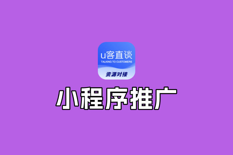 小程序推广赚钱是真的吗?3大盈利模式+5大接单平台,手把手教你入局