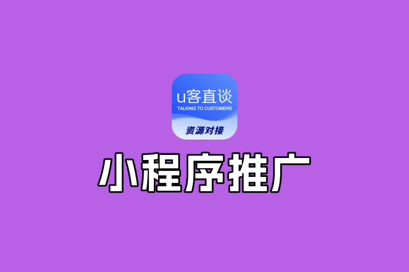 小程序推广赚钱是真的吗?3大盈利模式+5大接单平台,手把手教你入局