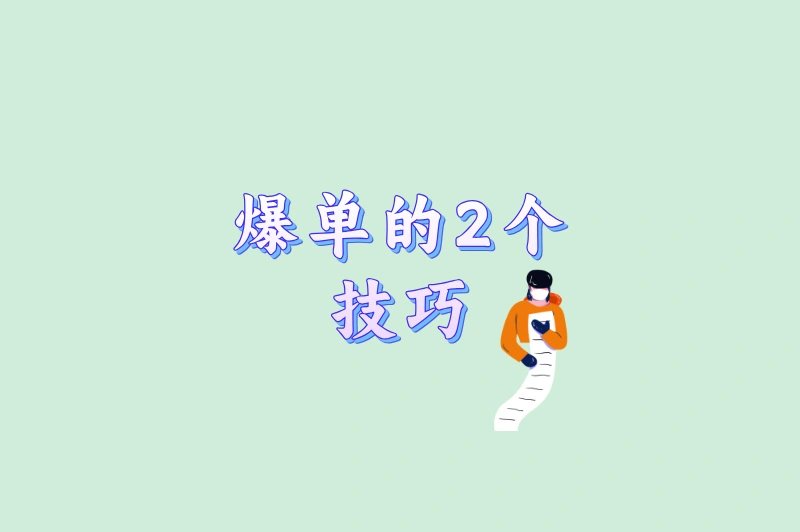 爆单的2个技巧