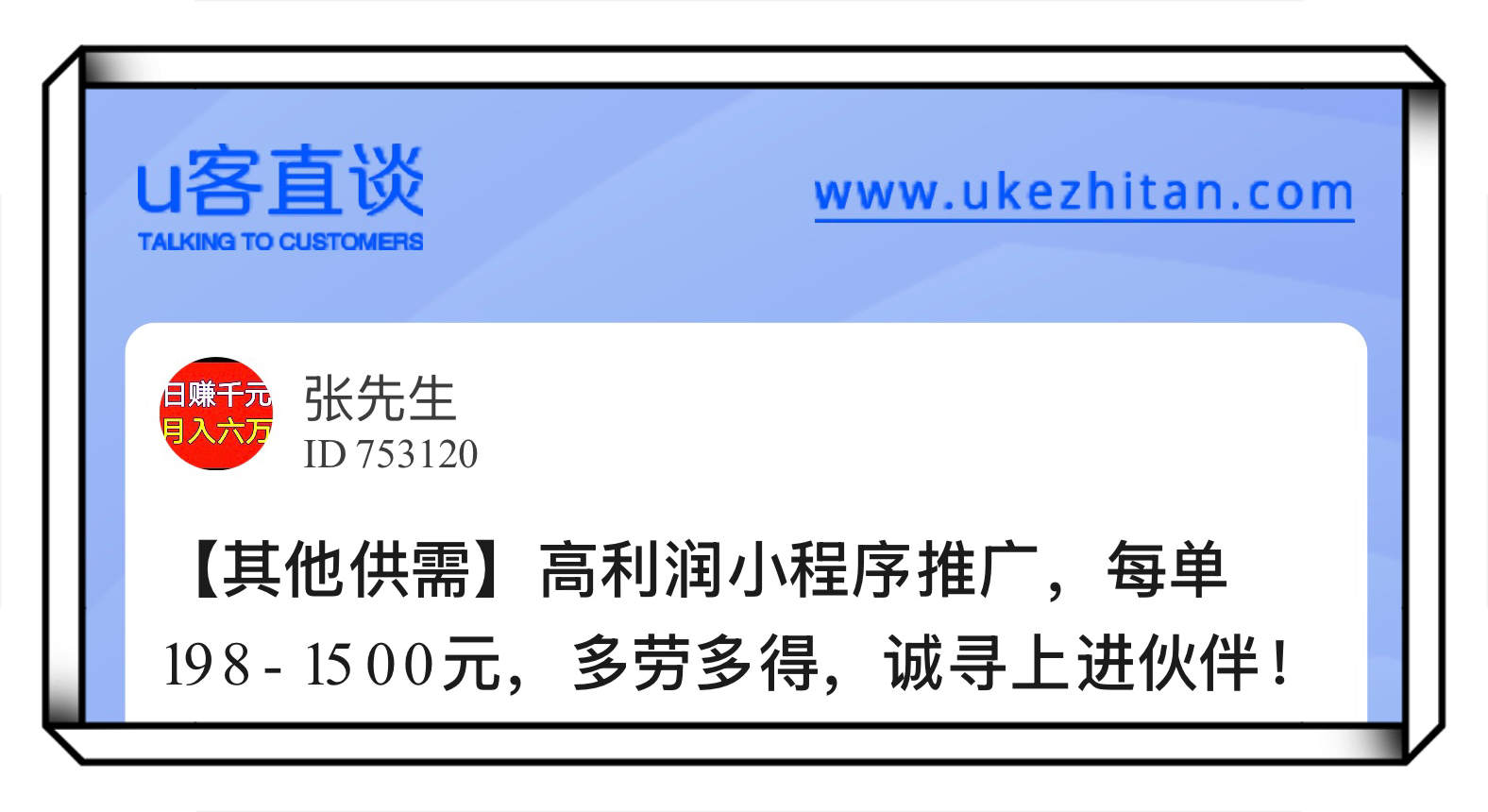 U客直谈高利润小程序推广