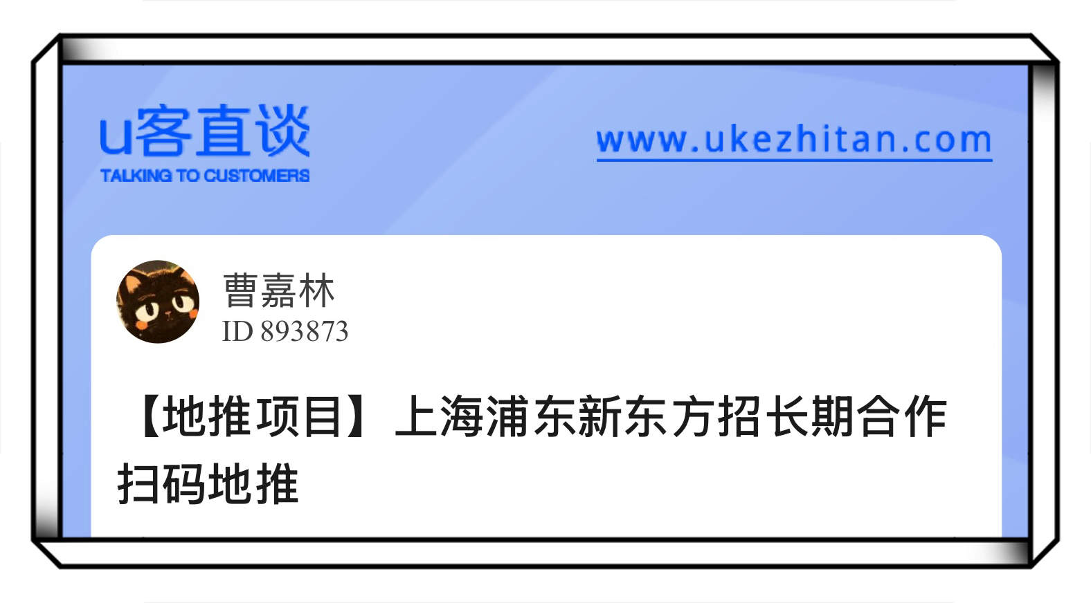 U客直谈新东方地推