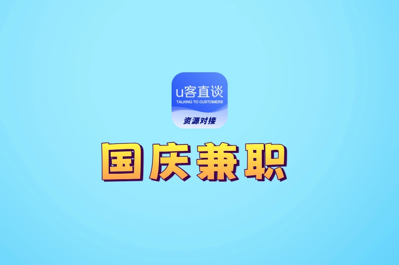 国庆兼职怎么找?这5个宝藏渠道藏着大量好机会,日赚200+不难!