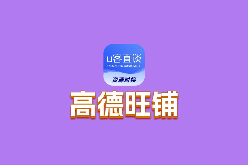高德旺铺怎么开通?免费开通技巧+运营小妙招,开店引流两不误!