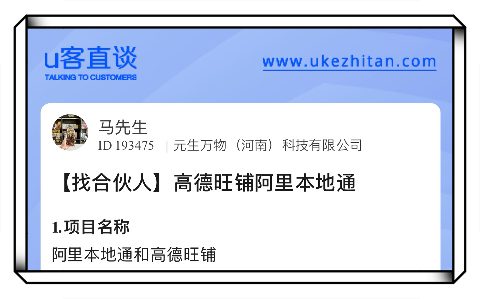 U客直谈高德旺铺