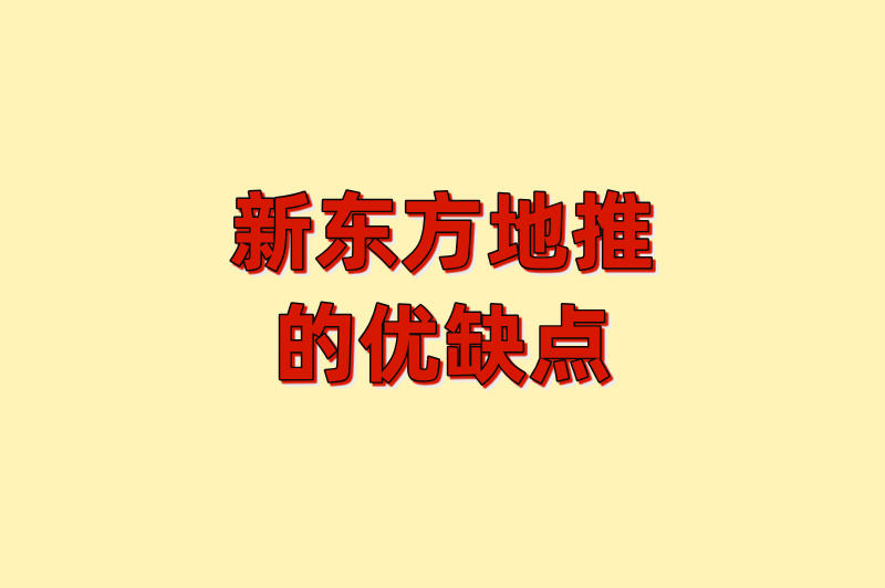 新东方地推的优缺点