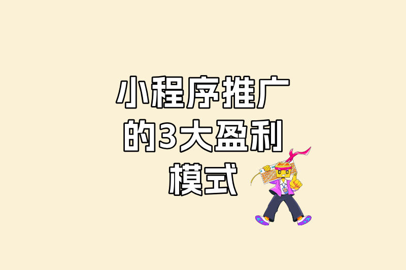 小程序推广的3大盈利模式