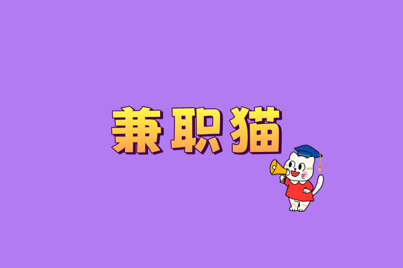 兼职猫
