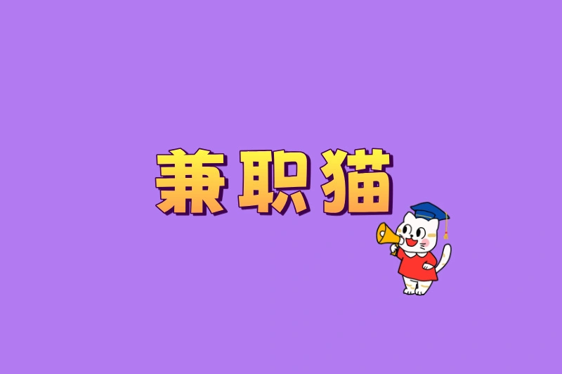 兼职猫