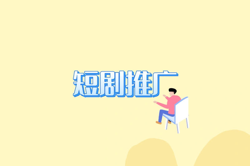 短剧推广