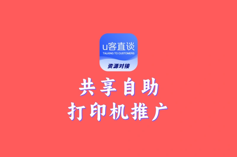 2025年靠谱副业首选:共享自助打印机推广,轻松月入过万的真机会!