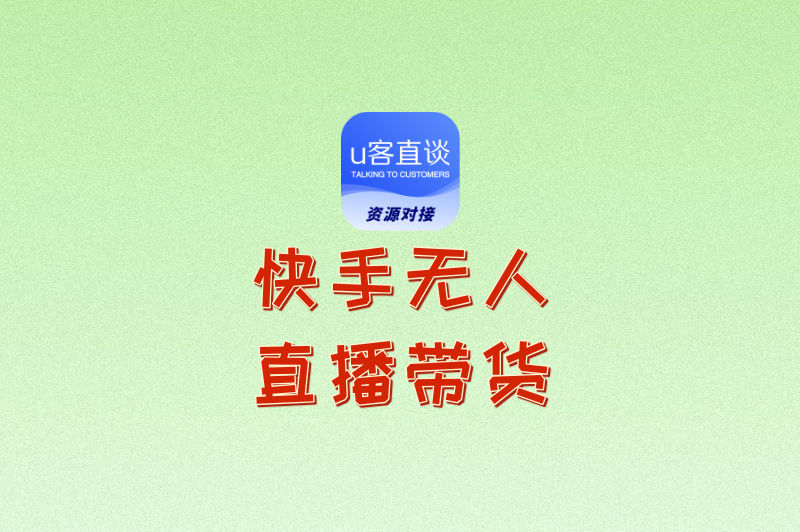 快手无人直播带货能赚钱吗?有人靠它月入5万,方法全在这里