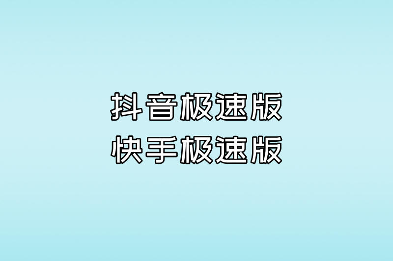抖音极速版快手极速版