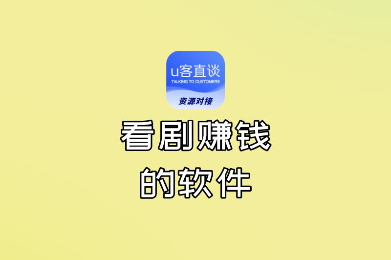 看剧赚钱的软件哪个赚钱快?2025年实测排行榜TOP5出炉!