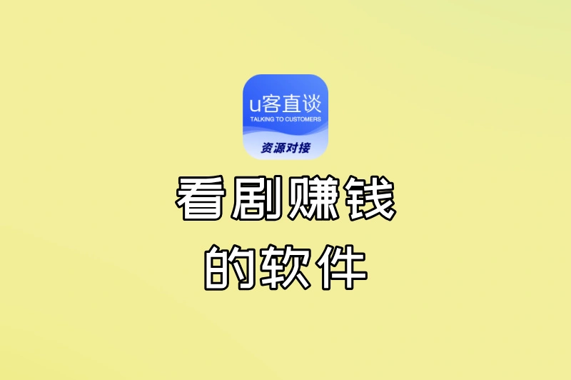 看剧赚钱的软件哪个赚钱快?2025年实测排行榜TOP5出炉!