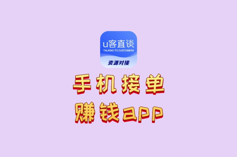 2025副业新风口!国家认证的手机接单赚钱app,躺着也能赚零花钱