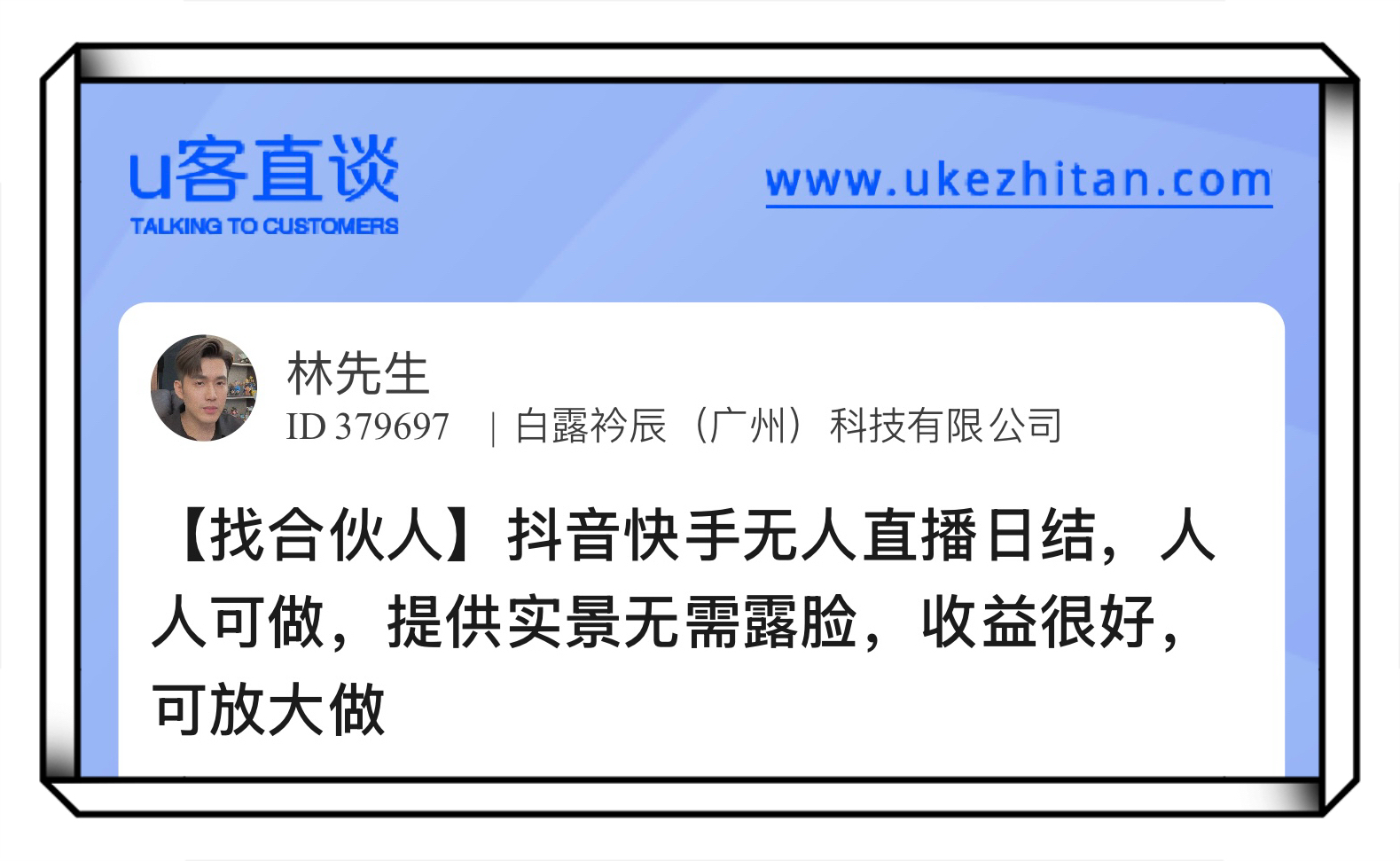 U客直谈抖音快手无人直播日结