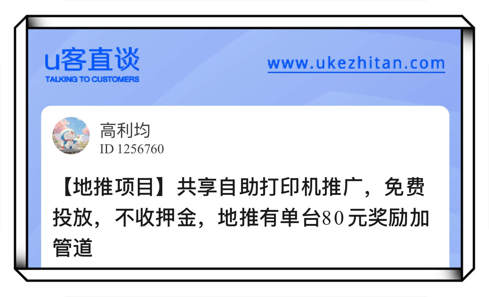 U客直谈共享自助打印机推广项目