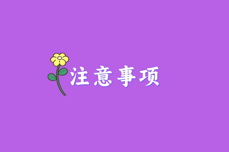 注意事项