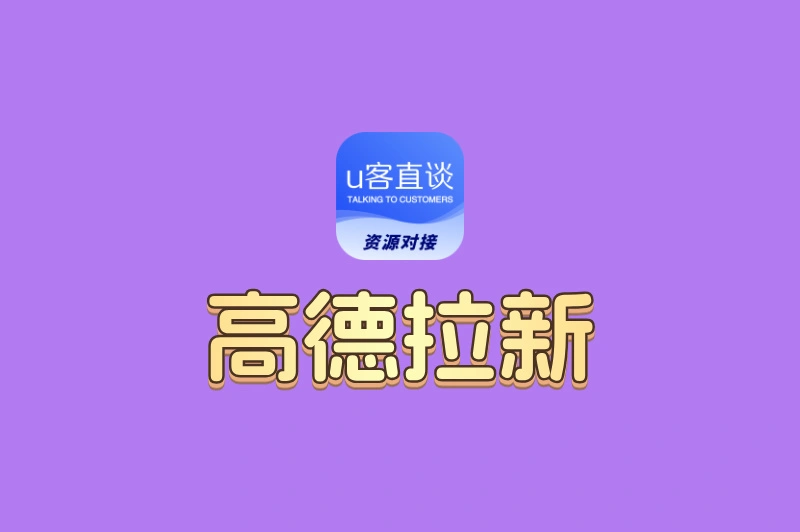高德拉新新风口!这3个冷门渠道,佣金比市场价高3倍
