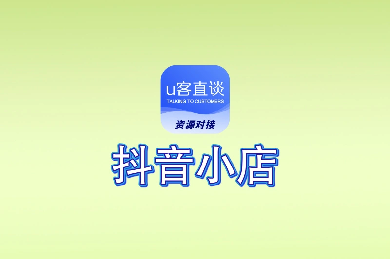抖音小店怎么开?2025年最新版零基础教程,10分钟轻松搞定!