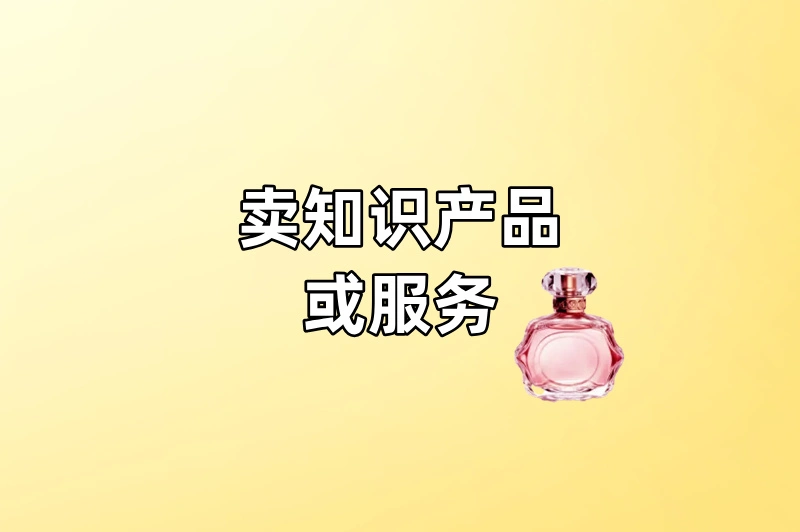 卖知识产品或服务