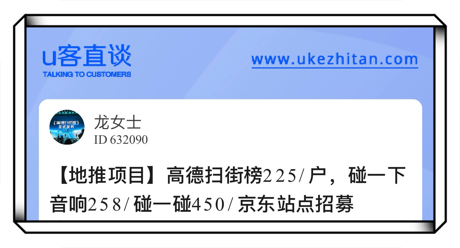 U客直谈高德扫街榜225/户