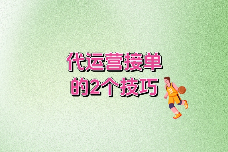 代运营接单的2个技巧