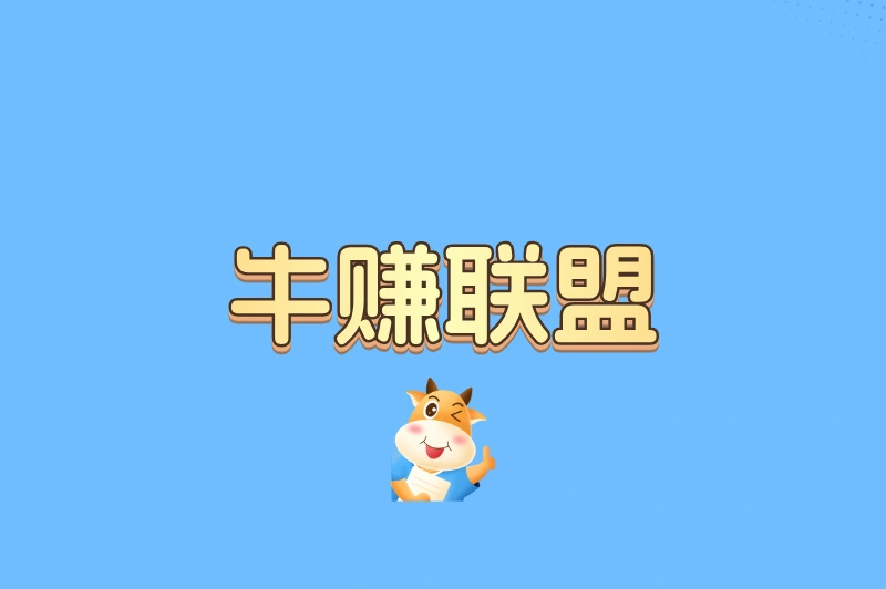 牛赚联盟