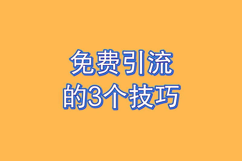 免费引流的3个技巧