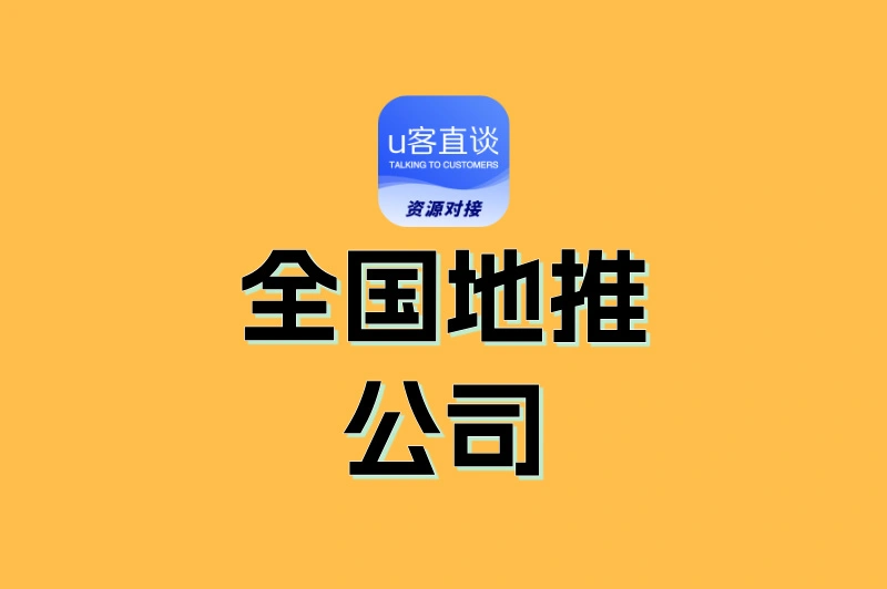 想做地推拉新?这6家全国地推公司帮你搞定,项目多、佣金高,值得合作