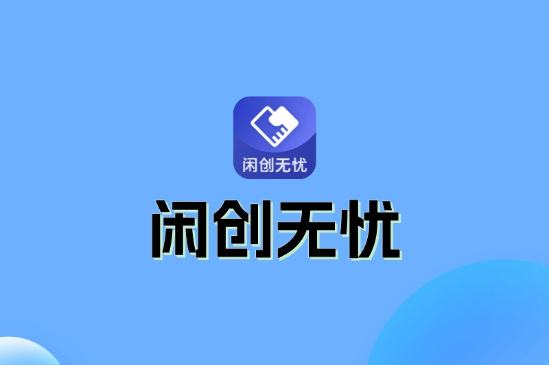 闲创无忧